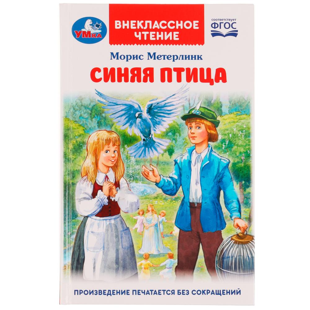 Книга 70634 Синяя птица М. Метерлик Внеклассное чтение ТМ Умка - Уфа 