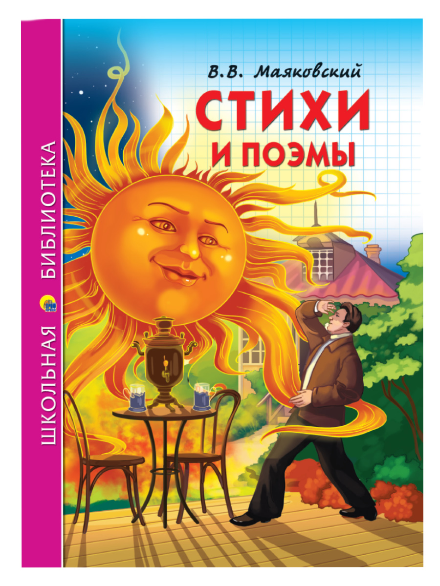 Книга 26807-8 Стихи и поэмы В.В.Маяковский ШБ Проф-Пресс - Уральск 