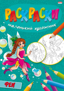 Раскраска Р-5094 "Феи" А4 8л Проф-пресс - Ульяновск 