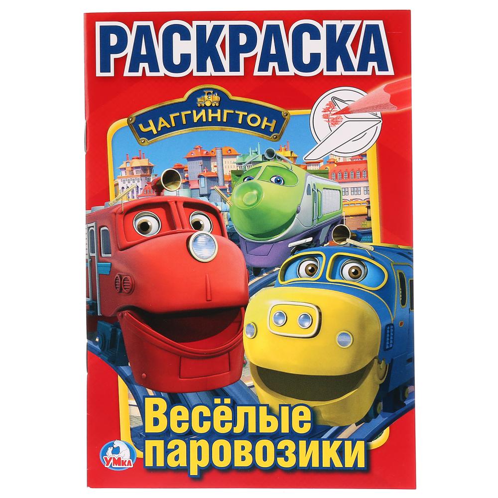 Раскраска 02355-5 Чаггинтон А5 16стр ТМ Умные игры - Бугульма 