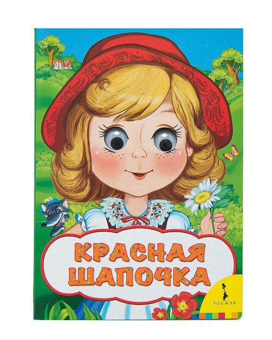 Книга 31050 Красная Шапочка Веселые глазки Росмэн - Екатеринбург 