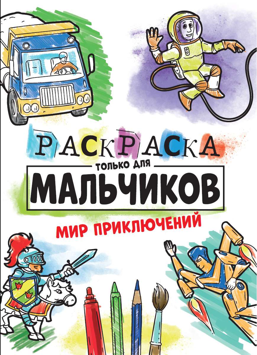 Раскраска 30997-9 Мир приключений Проф-пресс - Киров 