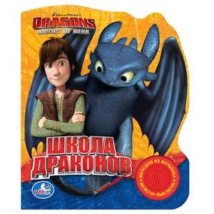 Книга "Как приручить дракона.Школа драконов" 1 кнопка с песенкой 04578/180411 - Елабуга 