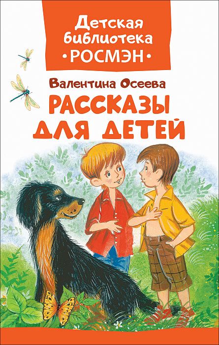 Книга 33211 "Осеева В. Рассказы для детей" ДБ Росмэн - Бугульма 