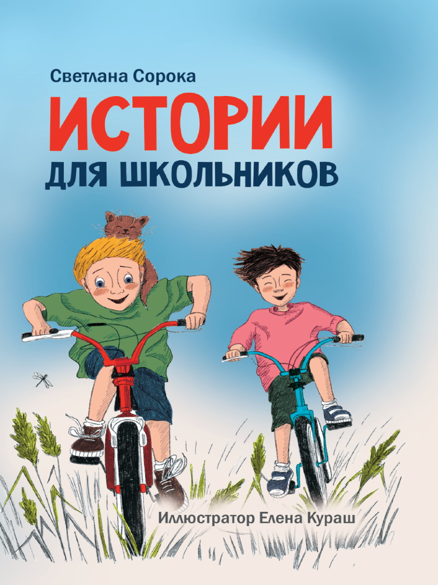 Книга 34058-1 Истории для школьников 96стр Проф-Пресс - Саратов 
