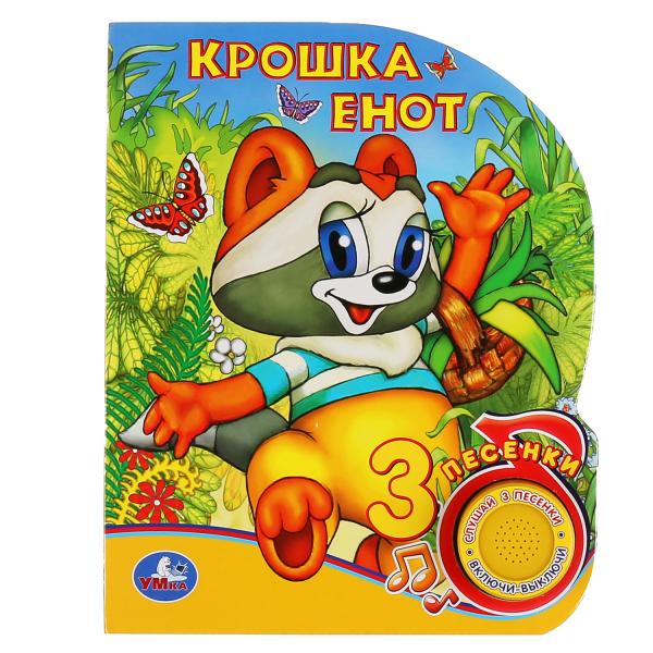 Книга 39778 Крошка Енот 1кн. 3 песенки 8стр ТМ Умка - Йошкар-Ола 