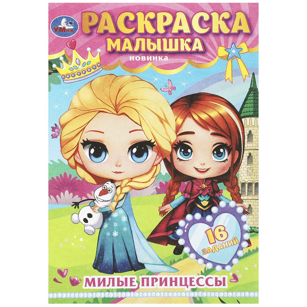 Раскраска-малышка 08978-0 Милые принцессы 16 заданий ТМ Умка 361213 - Челябинск 