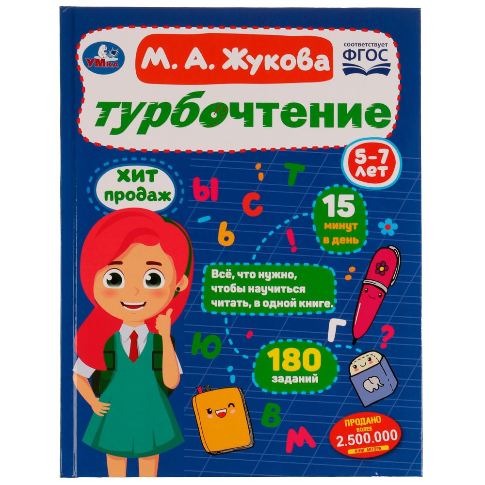 Книга 08187-9 Турбочтение. М. А. Жукова ТМ Умка 332343 - Набережные Челны 