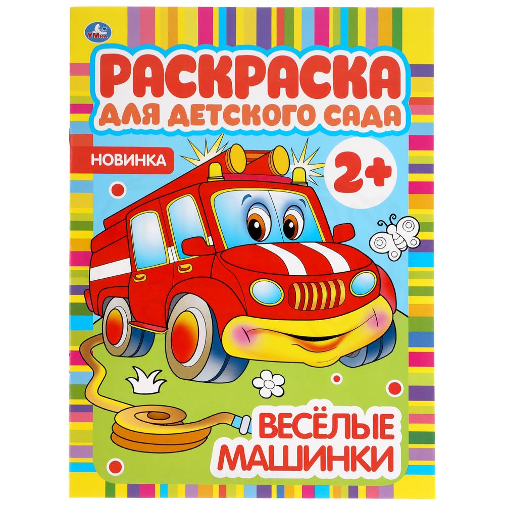 Раскраска 04982-1 Веселые машинки 8стр ТМ Умка - Нижний Новгород 