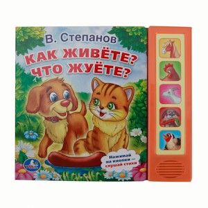 Книжка 06985 "В.Степанов.Как живете?Что жуете?" 5 кнопок 189470 - Саратов 