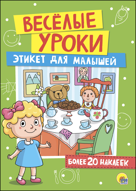 Веселые уроки 27385-0 Этикет для малышей Проф-Пресс - Чебоксары 