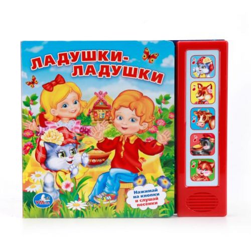 Книжка 07562 "Ладушки-ладушки" 5 кнопок 10стр ТМ "Умка" - Саранск 