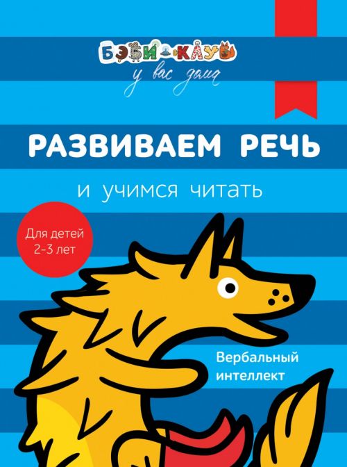Книга 30335 Бэби-клуб 2-3г "Развиваем речь и учимся читать"  Росмэн - Уральск 
