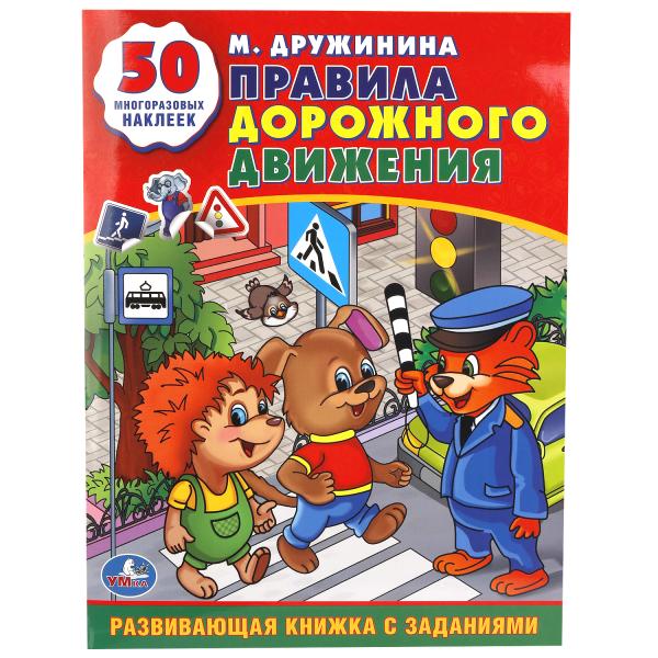 Книга 11453 М.Дружинина.Правила дорожного движения с наклейками ТМ Умка 221391 - Пермь 