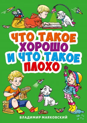 Книжка-мини 29463-3 Что такое хорошо и что такое плохо? Проф-Пресс - Уральск 