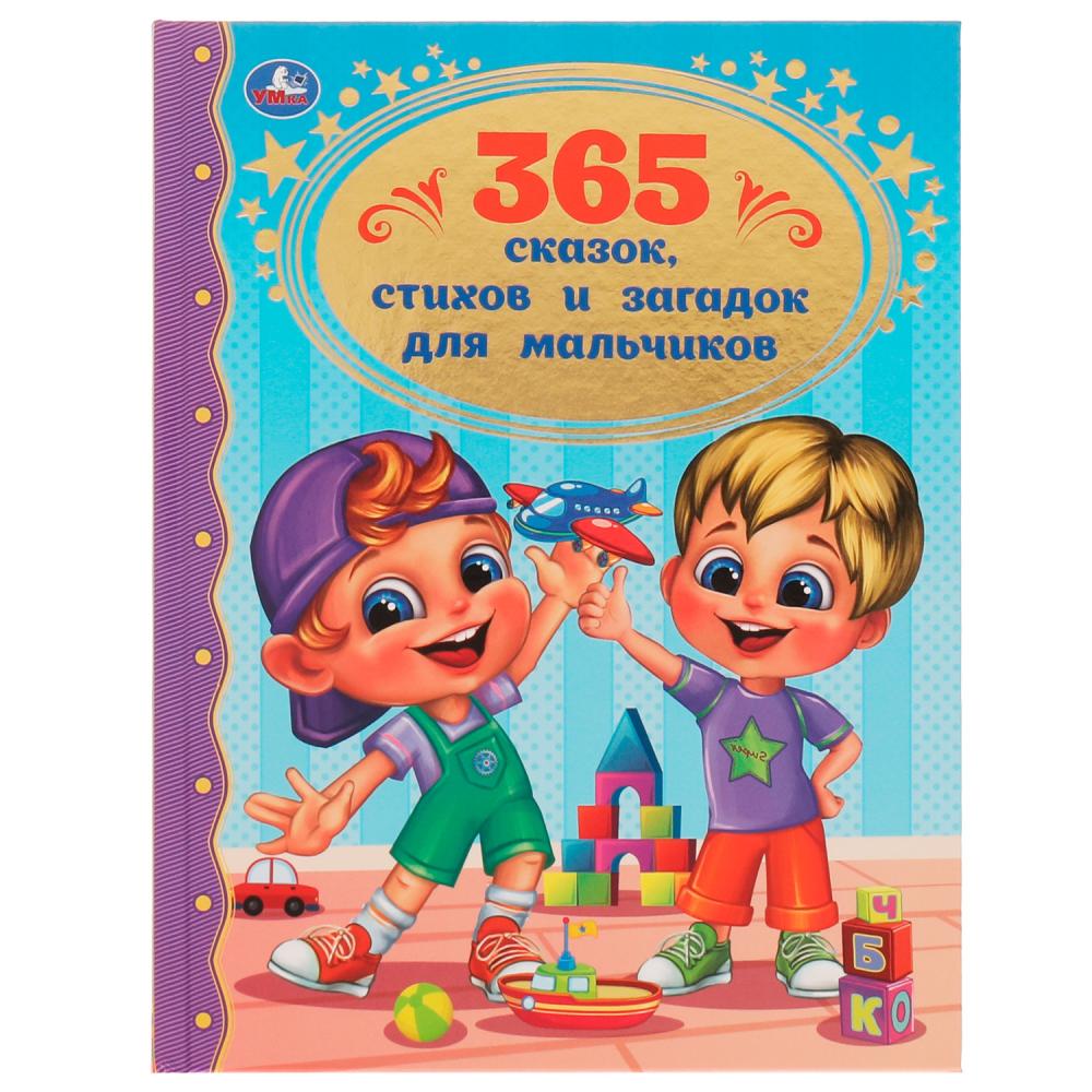 Книга 62066 365 сказок, стихов и загадок для мальчиков ТМ Умка - Нижнекамск 