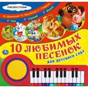 Книга-пианино 04837 (16) "Любимые песенки.Г.Гладков,В.Шаинский и др" 213397