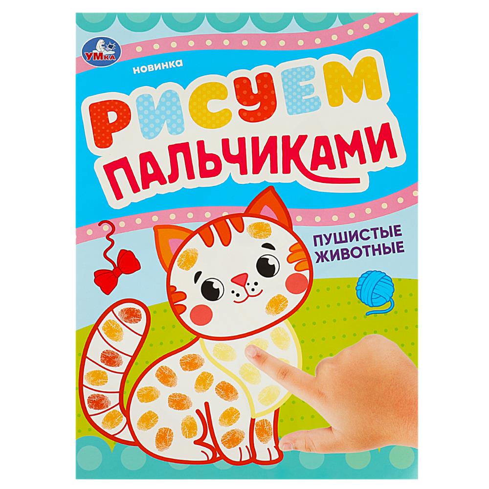 Рисуем пальчиками 09046-5 Пушистые животные 8стр ТМ Умка - Екатеринбург 