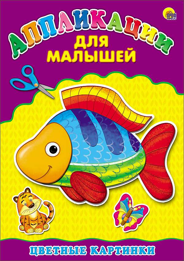 Аппликация 24398-3 Цветные картинки Проф-Пресс - Ижевск 
