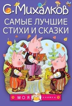 Книжка 9501-1 "Самые лучшие стихи и сказки" АСТ - Орск 
