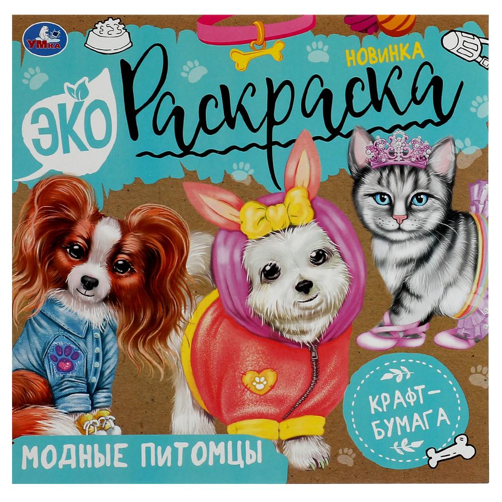 Экораскраска 78944 Модные питомцы крафт-бумага ТМ Умка 340380 - Елабуга 