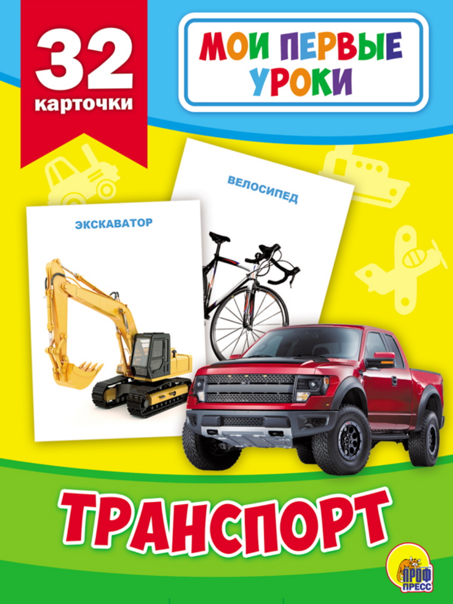 Мои первые уроки 26879-5 Транспорт Проф-Пресс - Нижнекамск 
