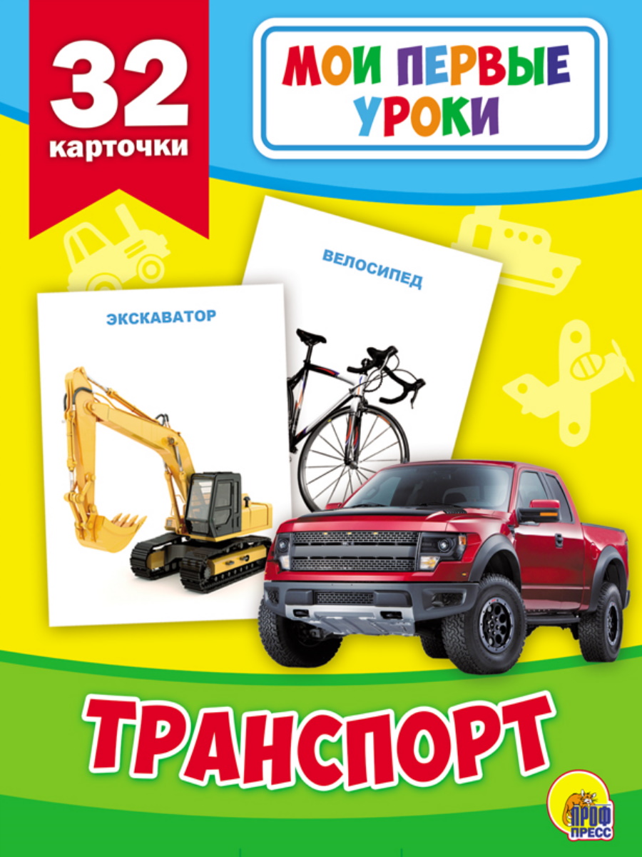 Мои первые уроки 26879-5 Транспорт Проф-Пресс