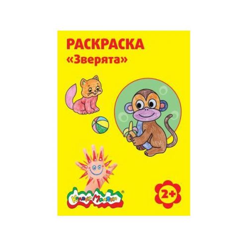 Раскраска РКМ08-3 Зверята А4 2+ - Бугульма 