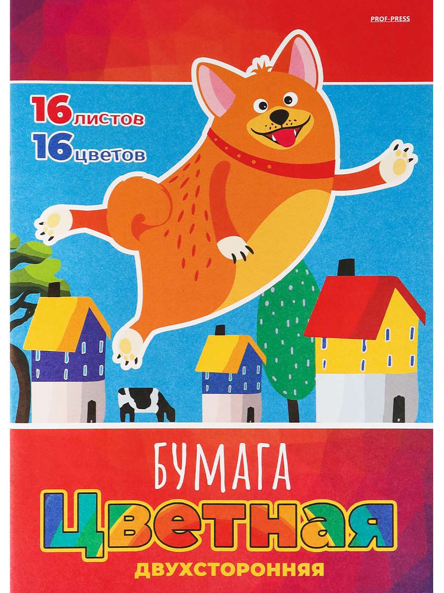 Бумага 16л А4 цветная 16-4444 Смешная собачка двухсторонняя Проф-пресс - Нижнекамск 