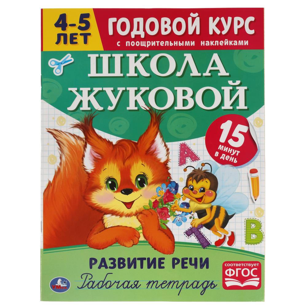 Рабочая тетрадь 54436 Годовой курс 4-5 лет школа Жуковой ТМ Умка - Елабуга 