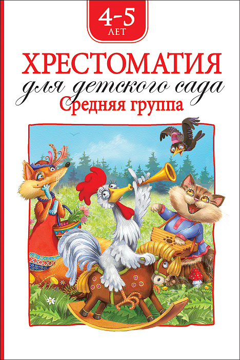 Книга 36533 "Хрестоматия для детского сада" Средняя группа Росмэн - Саранск 