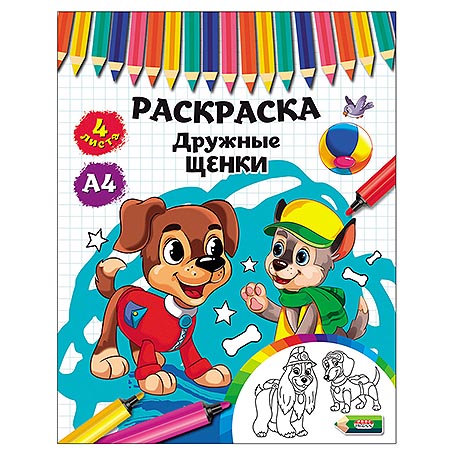 Раскраска Р-3493 "Дружные щенки" А4 8л Проф-Пресс - Пенза 