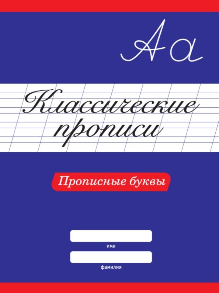 Классические прописи 31881-0 Прописные буквы Проф-пресс - Саратов 