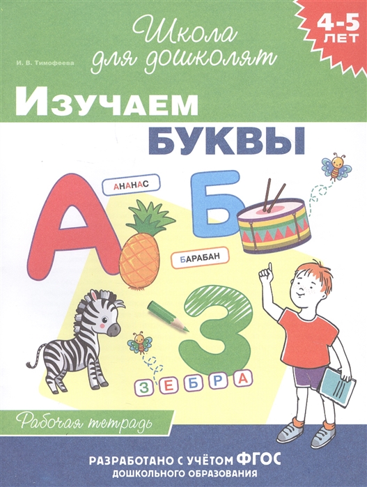 Рабочая тетрадь 38033 Изучаем буквы Росмэн - Челябинск 