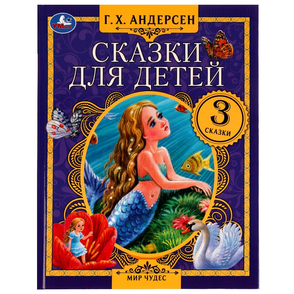 Книга 07553-0 Сказки для детей .Г.Х.Андерсен Мир чудес ТМ Умка 332353 - Орск 