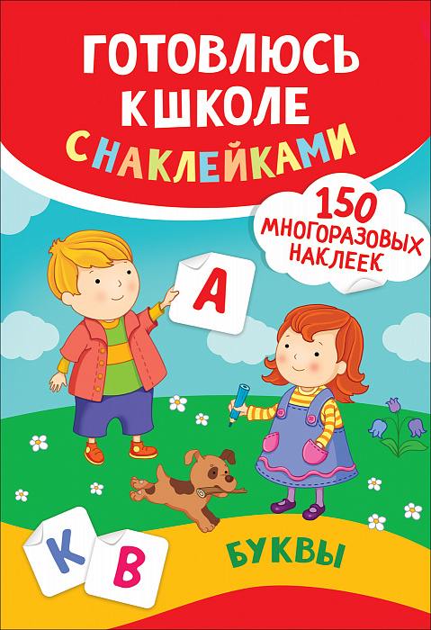 Книга 37143 Буквы Готовлюсь к школе с наклейками Росмэн - Ижевск 