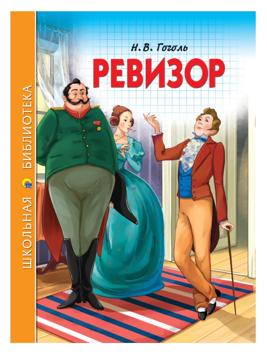 Книга 26865-8 Ревизор Н.В.Гоголь ШБ Проф-Пресс - Заинск 
