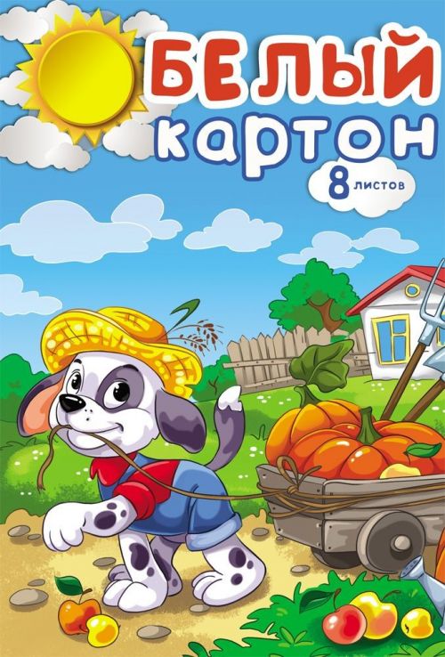 Картон белый 08-7462 А4 "Щенок-помощник" 8 листов Проф-пресс - Йошкар-Ола 