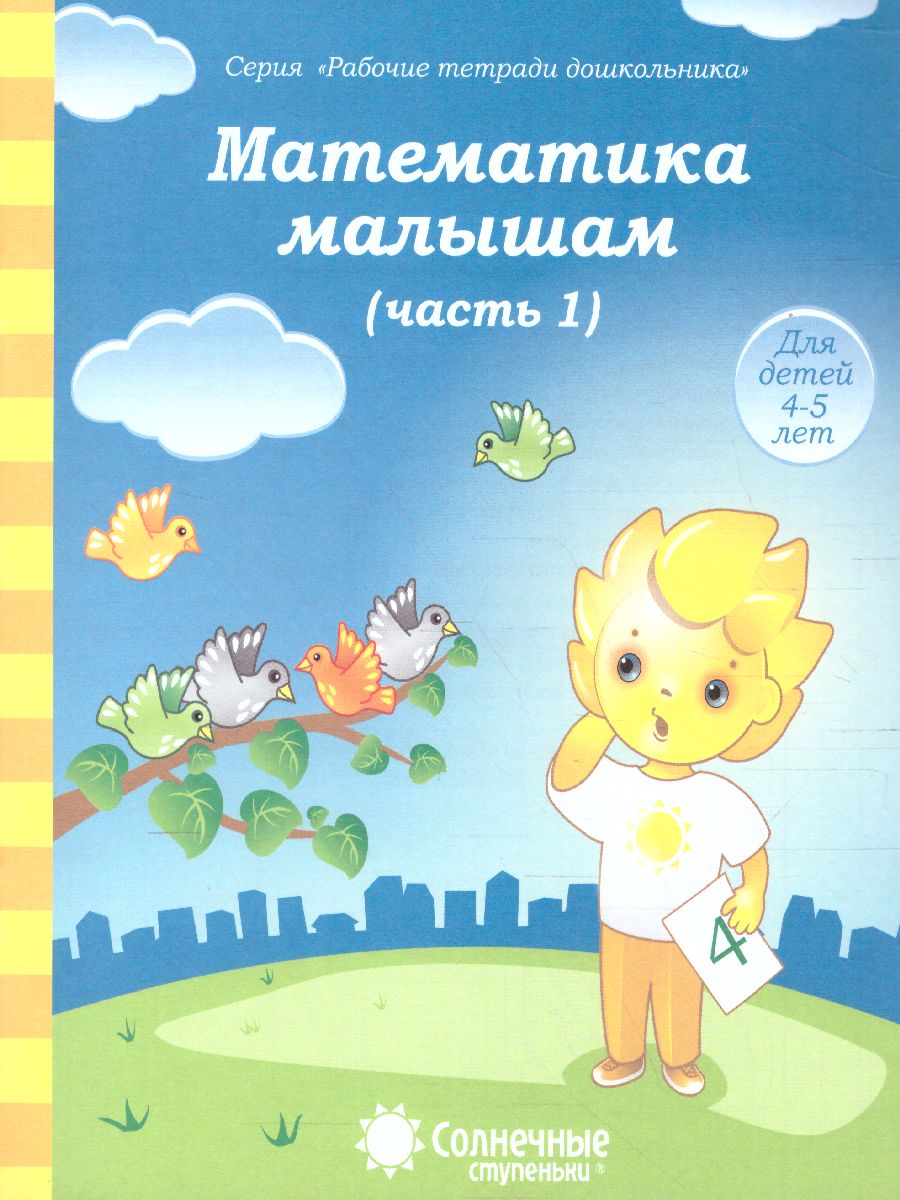 Рабочая тетрадь 677-8 Ч1 Математика малышам Солнечные ступеньки - Набережные Челны 