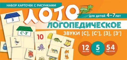 Набор карточек с рисунками 2813-4 Логопедическое лото Учим звуки С, З - Казань 