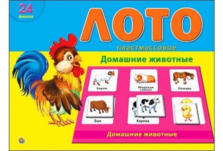 Лото ин-6008 24фишки "Домашние животные" Проф-пресс - Нижнекамск 