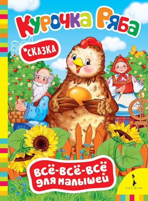 Книга 35212 "Курочка Ряба" Всё-всё-всё для малышей Росмэн - Пенза 