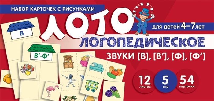 Набор карточек с рисунками 2772-4 Логопедическое лото Учим звуки В, Ф - Альметьевск 