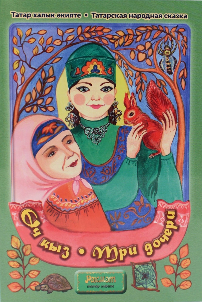 Книга Оч кыз. Три дочери (Рэхмэт) - Нижнекамск 
