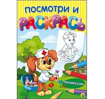Посмотри и раскрась "Профессии" Р-7546 формат А4 8 листов  Рыжий Кот - Саранск 