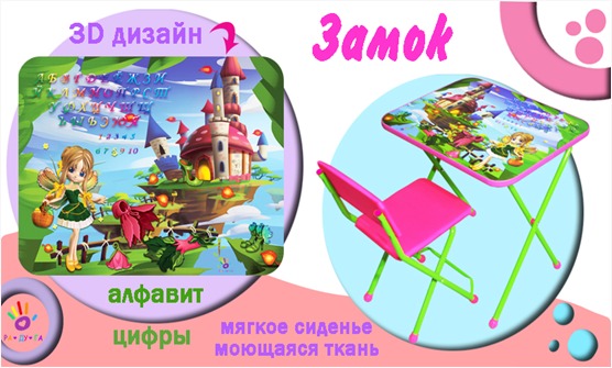 Комплект мебели НСС-Р7 Замок стол+стул ТМ Радуга - Йошкар-Ола 