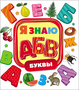 Книга 26184 "Буквы. Я знаю" Росмэн - Нижний Новгород 