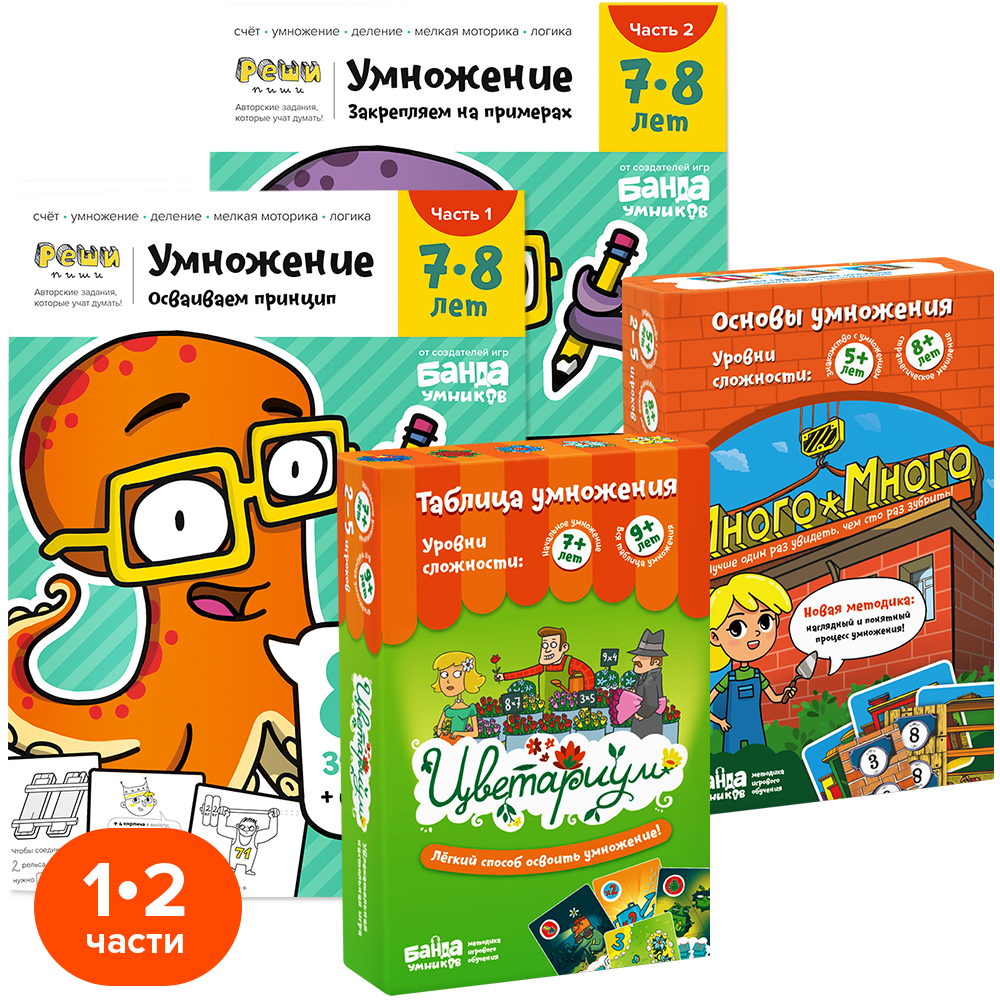 Обучающий набор УМ506 Умножение полный Банда умников - Санкт-Петербург 