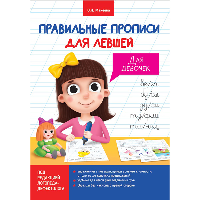 Правильные прописи 30670-1 для левшей для девочек Проф-пресс - Альметьевск 