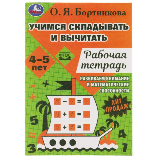 Рабочая тетрадь 07952-1 Учимся вычитать и прибавлять ТМ Умка - Санкт-Петербург 